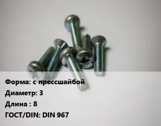 Винт с прессшайбой 3х8 DIN 967
